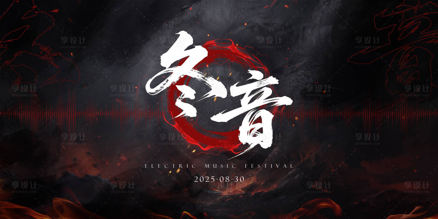 源文件下载【享设计】搜索编号：60250032653028318【电音节活动背景板】