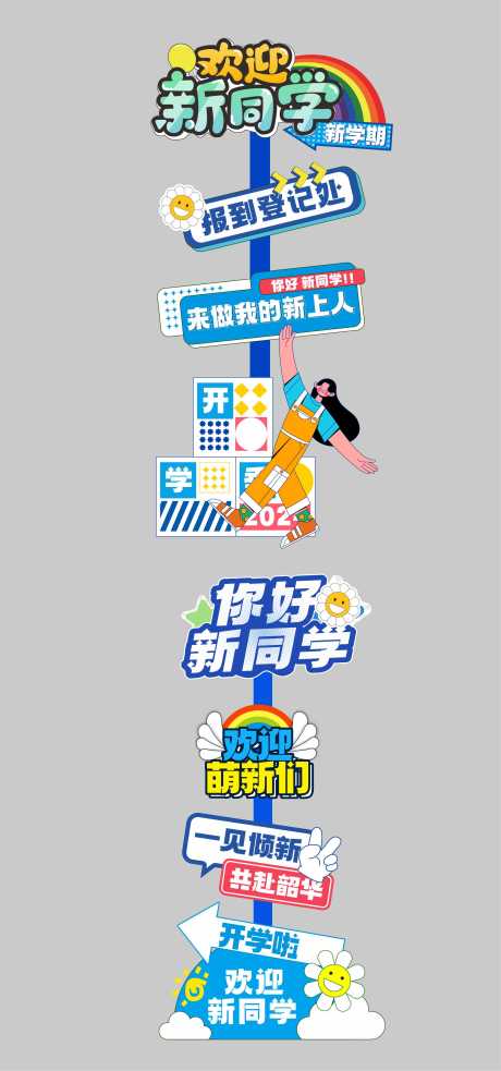 源文件下载【享设计】搜索编号：88810032372738185【开学季美陈指示牌】