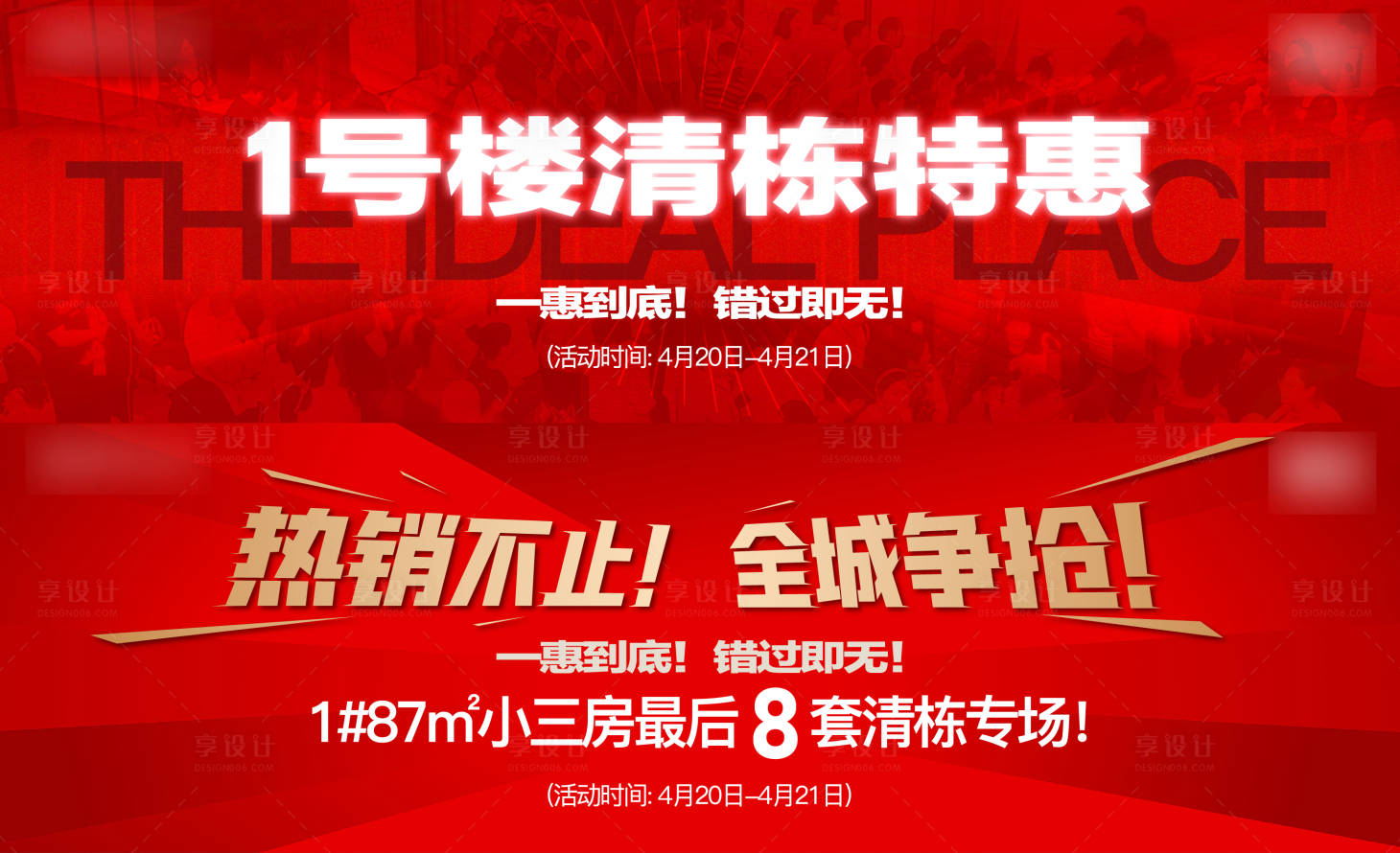 源文件下載【享設(shè)計(jì)】搜索編號(hào)：99650032818801111【地產(chǎn)促銷熱銷戶外清棟】