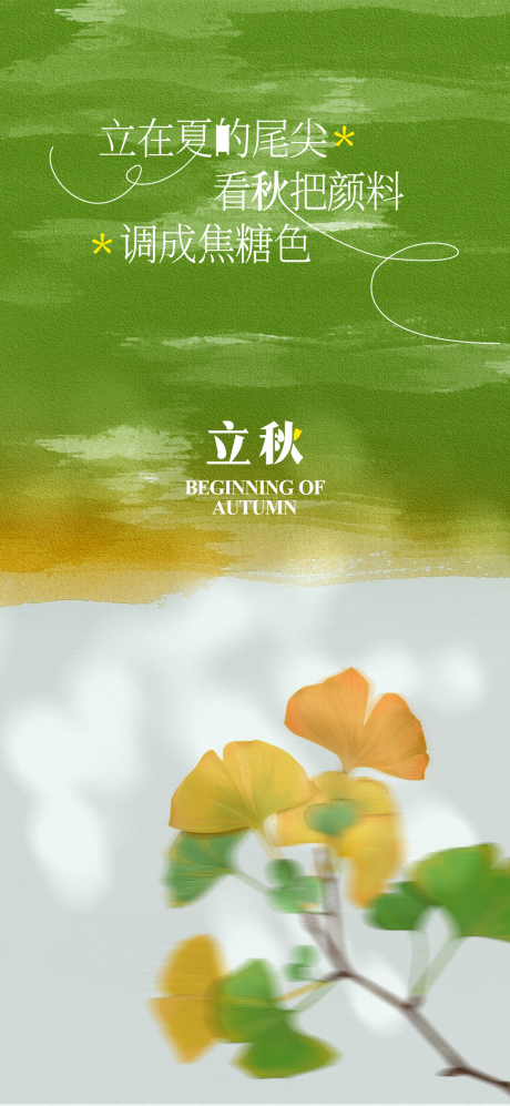 源文件下載【立秋】編號：25080032285578005
