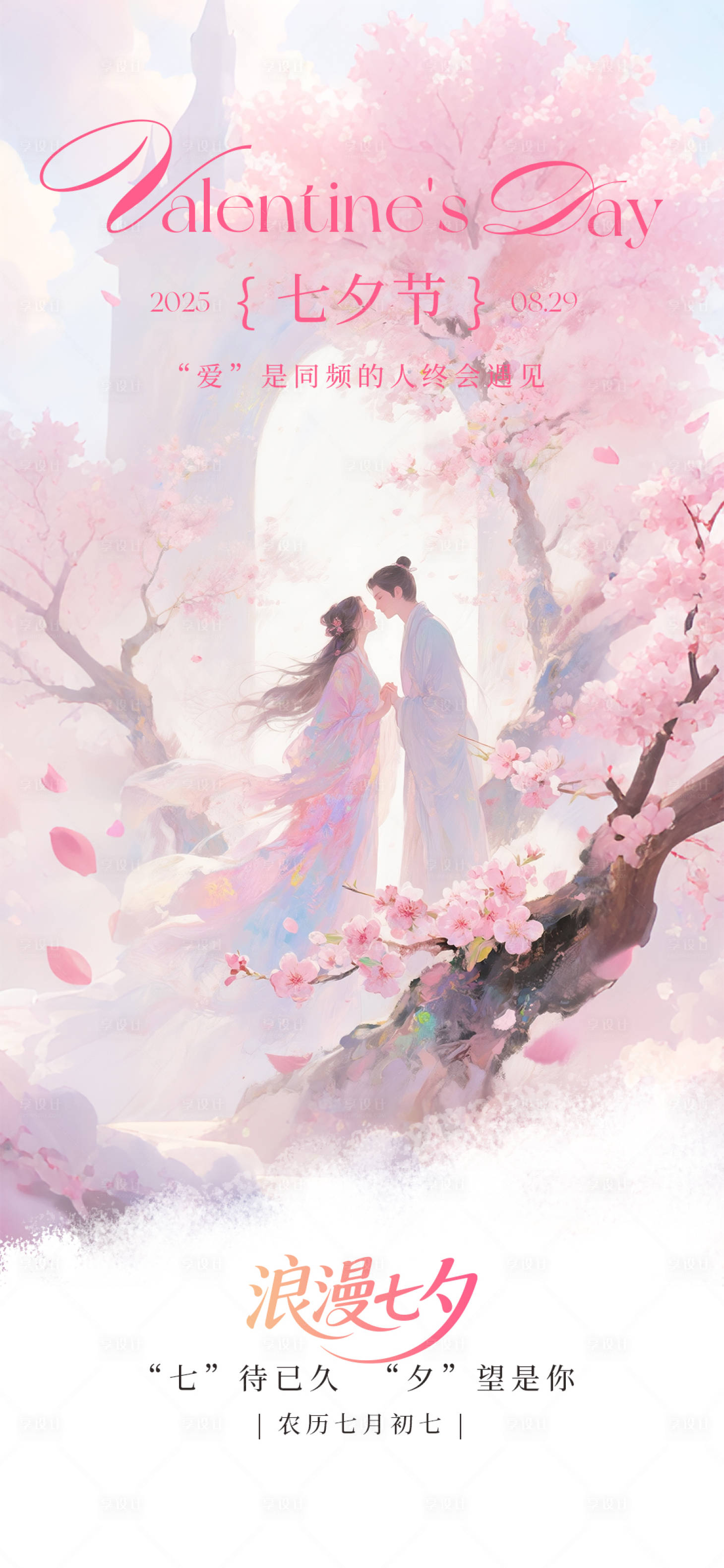 源文件下载【享设计】搜索编号：78670032683754968【粉色古风七夕海报】