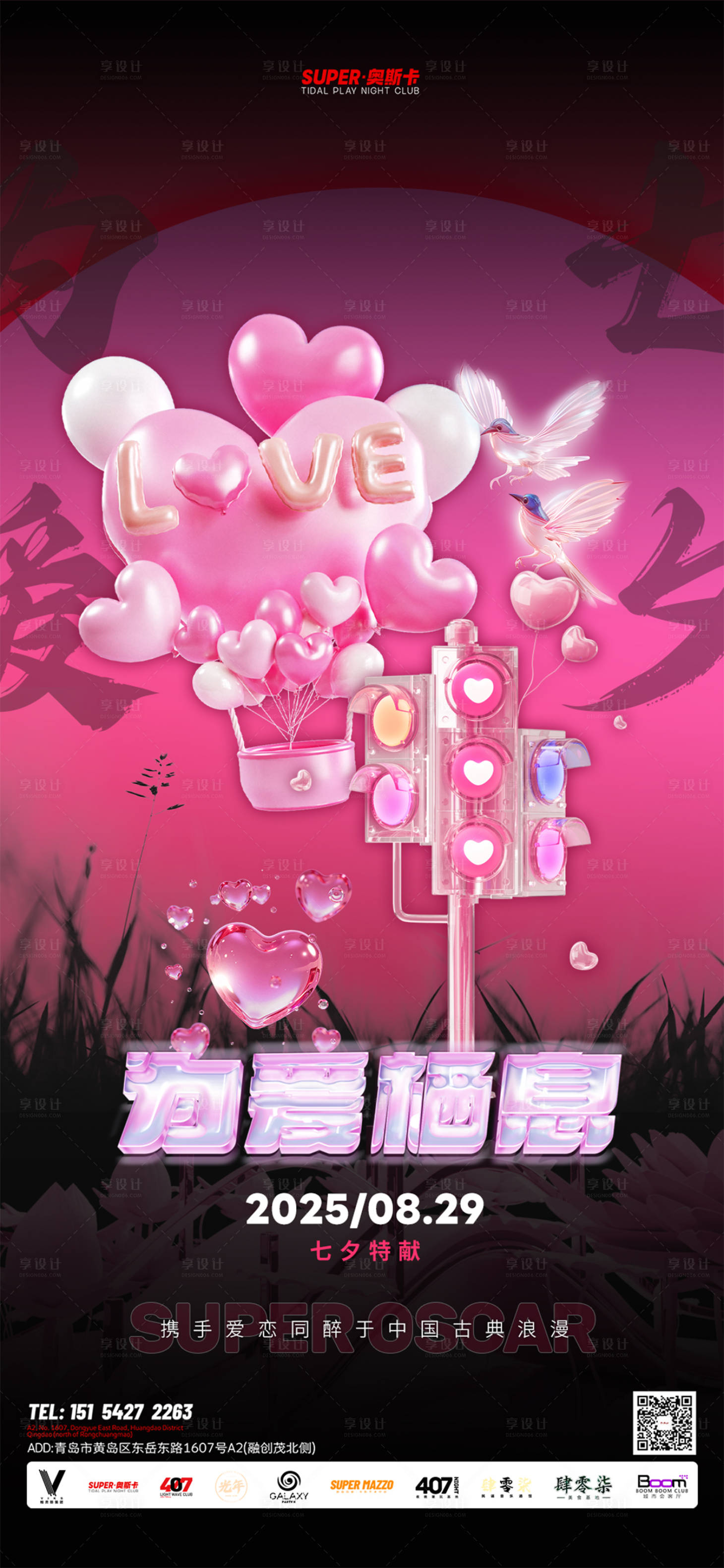源文件下载【享设计】搜索编号：80020032697786320【酒吧七夕情人节宣传海报】