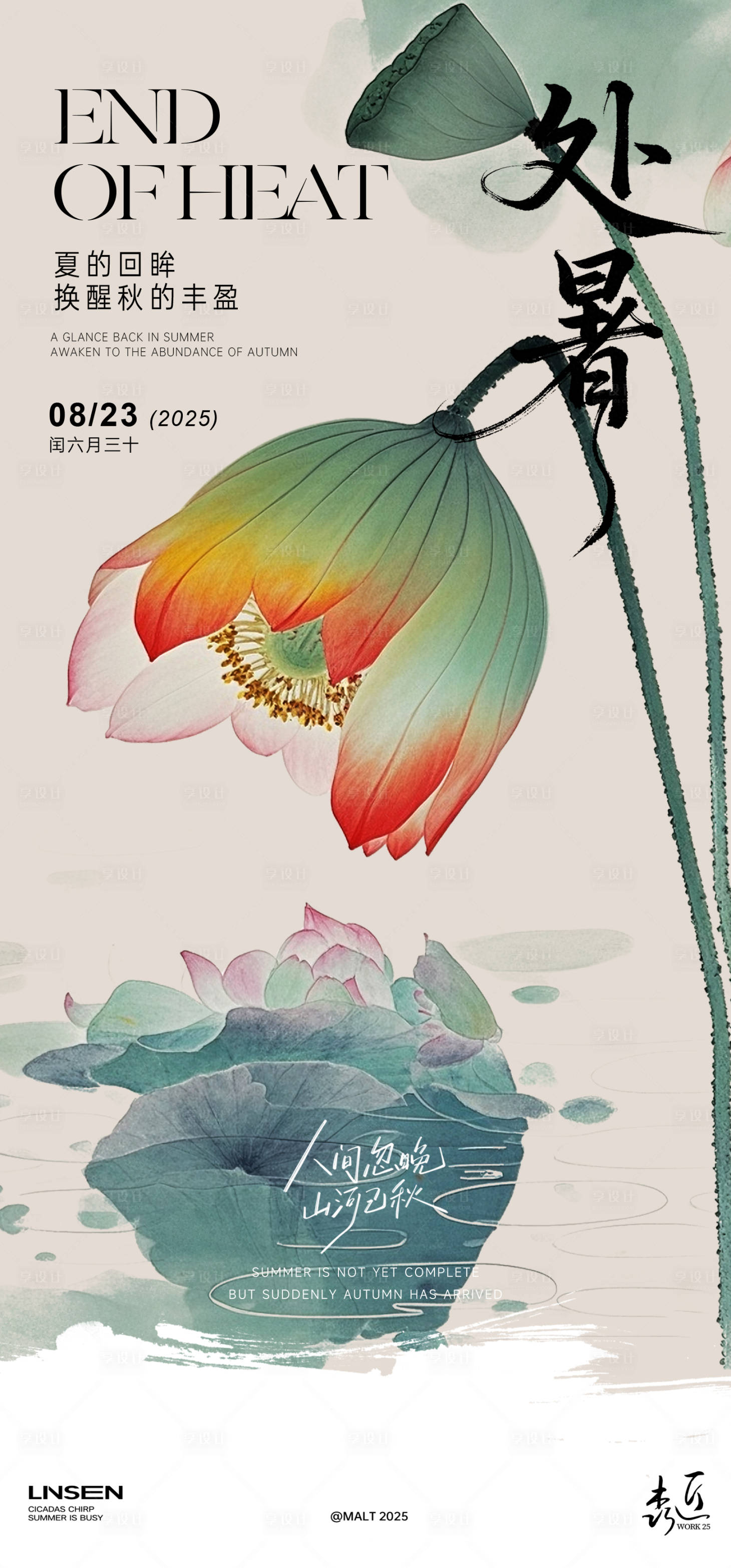 源文件下載【享設計】搜索編號：60620032467008423【處暑插畫節氣海報 】