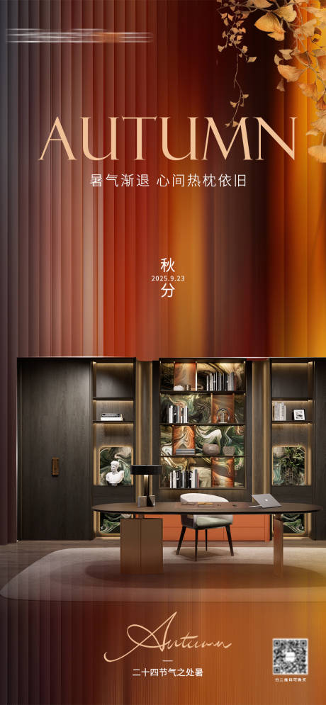 源文件下载【享设计】搜索编号：60540032680795037【秋分全屋海报】