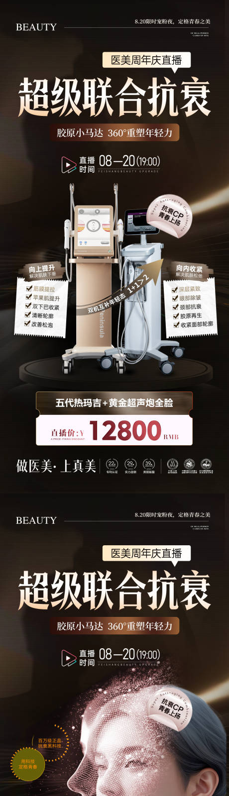 源文件下載【享設(shè)計(jì)】搜索編號(hào)：39860032720495731【美業(yè)直播熱瑪吉超聲炮聯(lián)合】