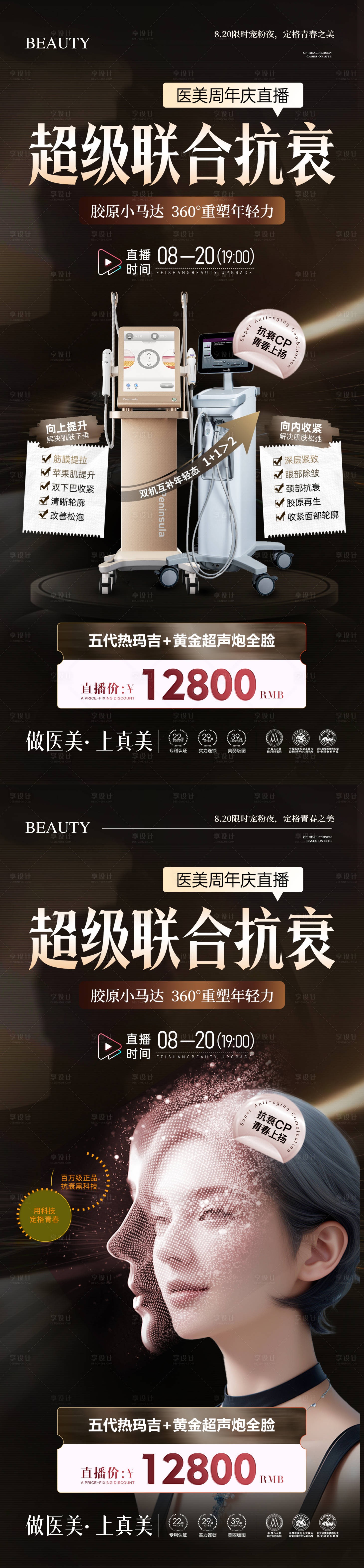 源文件下载【享设计】搜索编号：39860032720495731【美业直播热玛吉超声炮联合】