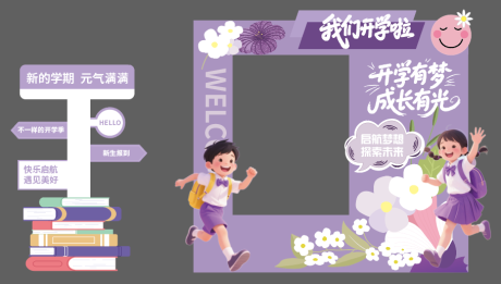 源文件下载【享设计】搜索编号：90250032764687465【开学季美陈】