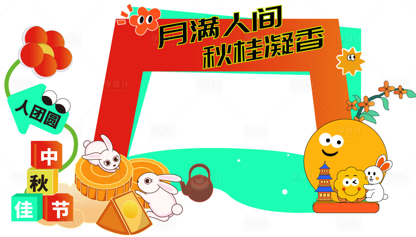 源文件下载【享设计】搜索编号：16940032691683017【中秋节美陈】