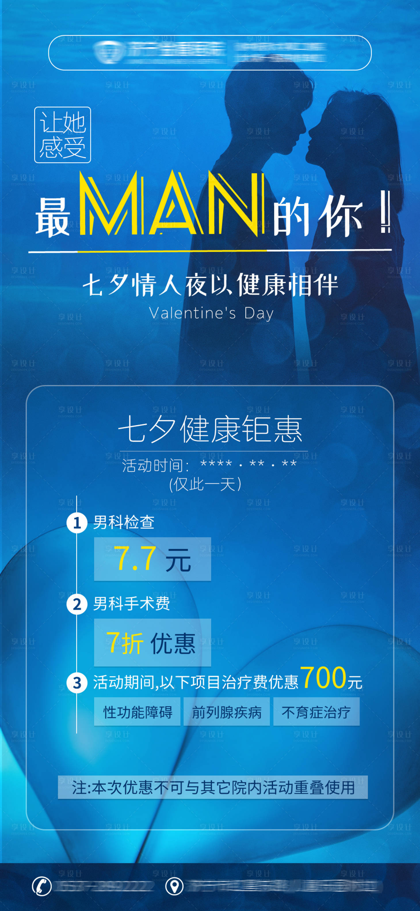 源文件下載【享設(shè)計(jì)】搜索編號：20340032517365649【七夕男科醫(yī)院活動(dòng)海報(bào)  】