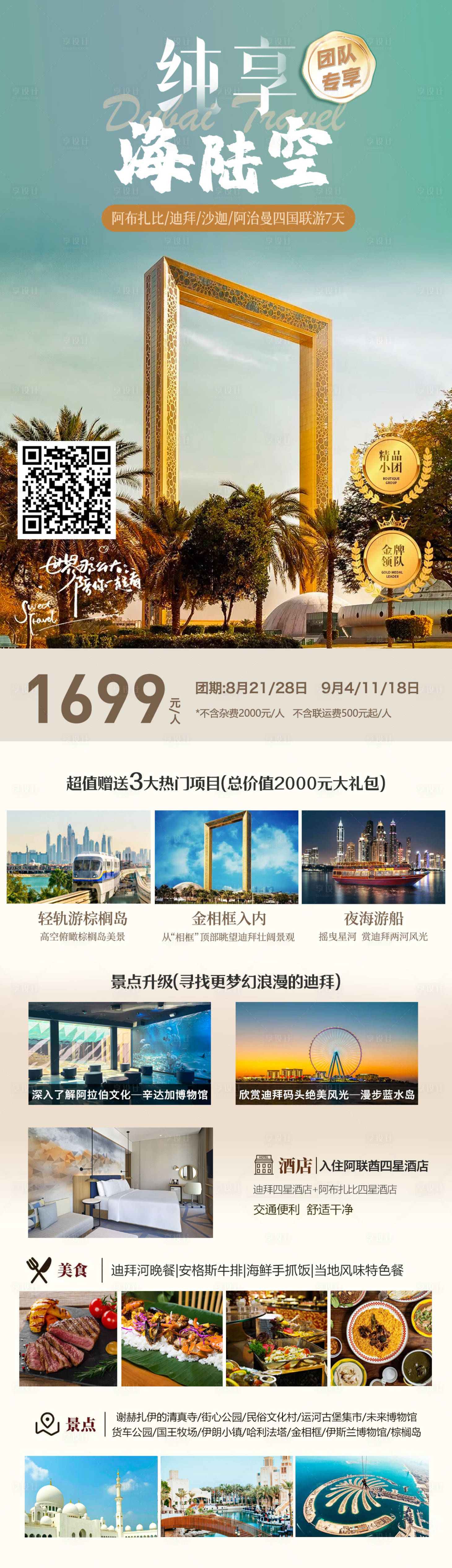 源文件下载【享设计】搜索编号：68930032522222405【迪拜旅游长图海报】