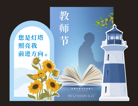 源文件下載【享設計】搜索編號：33270032697686820【教師節燈塔活動美陳】