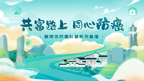 源文件下载【享设计】搜索编号：33950032625327451【共富路上同心防癌】