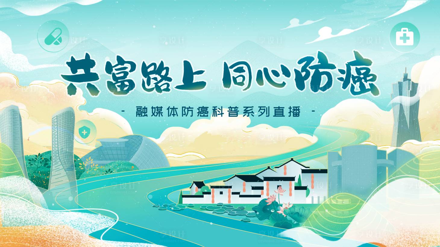 源文件下載【享設計】搜索編號：33950032625327451【共富路上同心防癌】