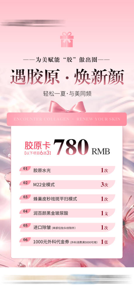 源文件下载【享设计】搜索编号：48740032569792443【臻享胶原卡医美特价促销机制海报】
