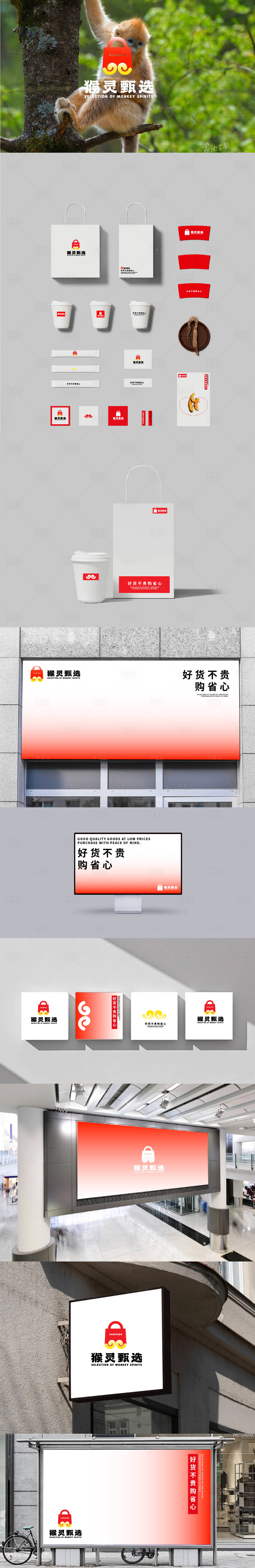 源文件下載【享設計】搜索編號：74670032651929701【猴靈甄選LOGO品牌VI設計】