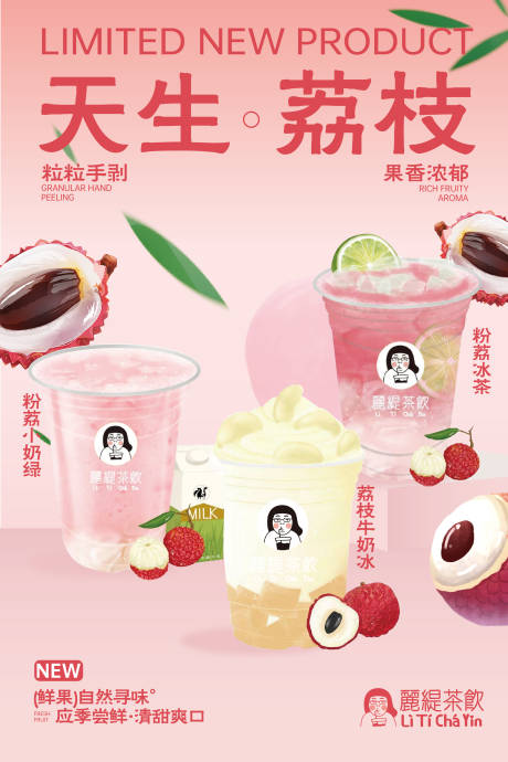 源文件下載【享設計】搜索編號：51510032564153969【荔枝奶茶海報banner】