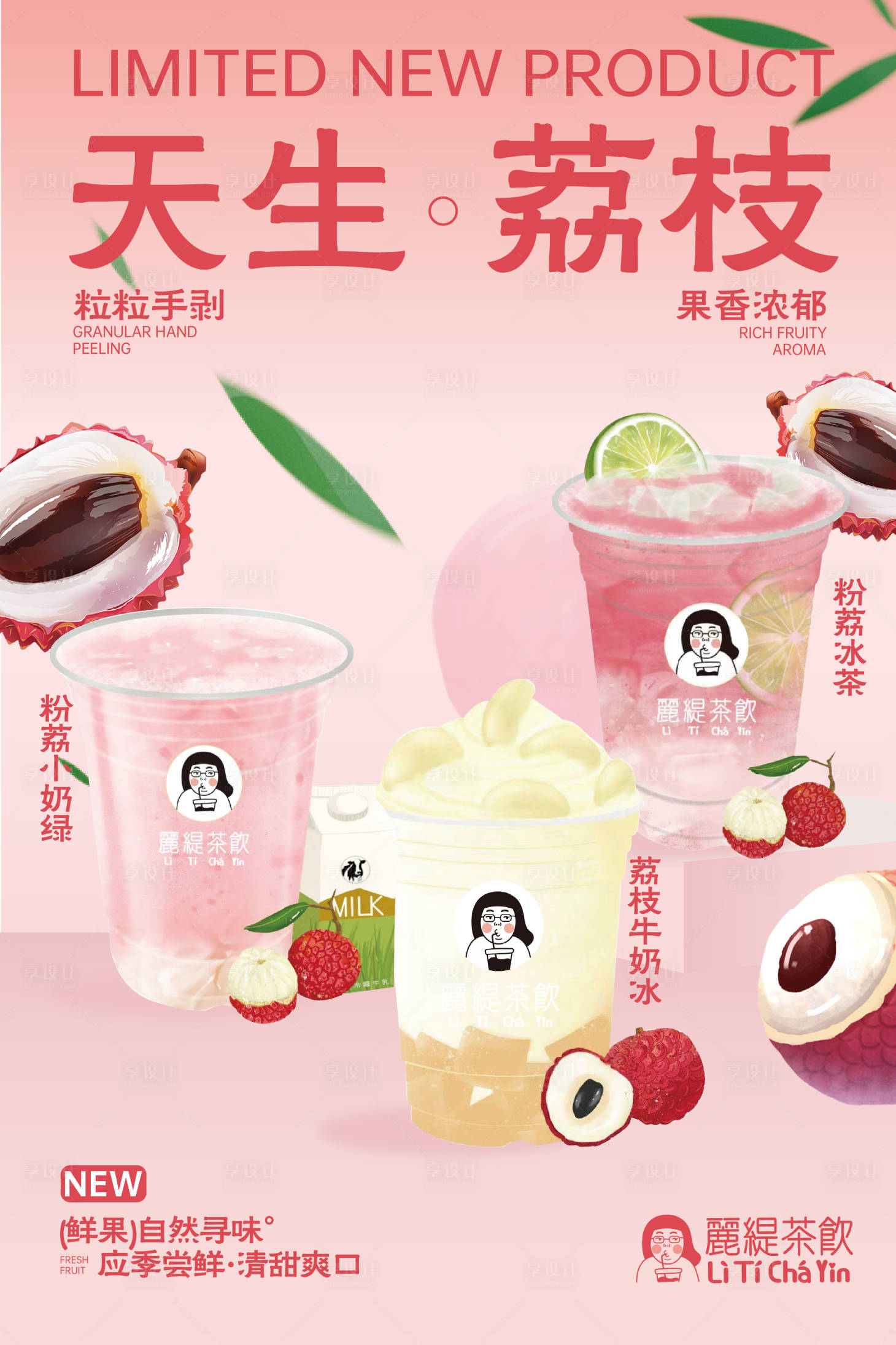 源文件下载【享设计】搜索编号：51510032564153969【荔枝奶茶海报banner】