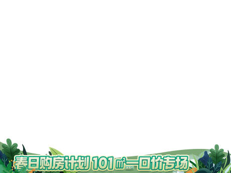 源文件下载【享设计】搜索编号：71010032503172461【绿色插画视频框一口价专场购房计划房地】