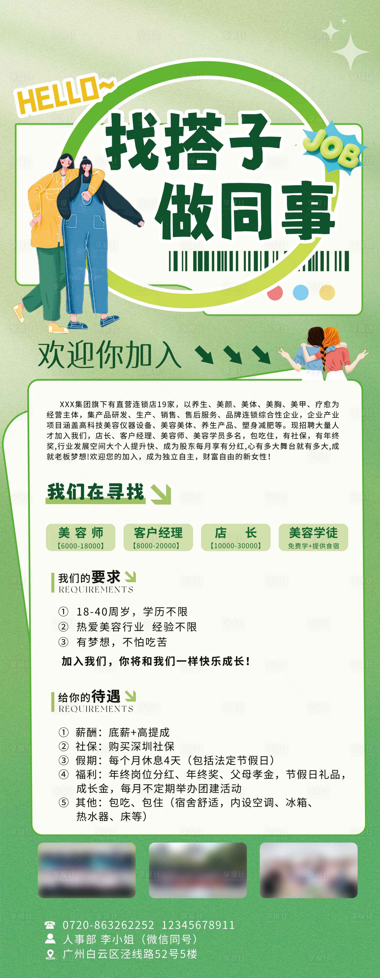 源文件下载【享设计】搜索编号：15690032681365169【招聘海报长图朋友圈广告】