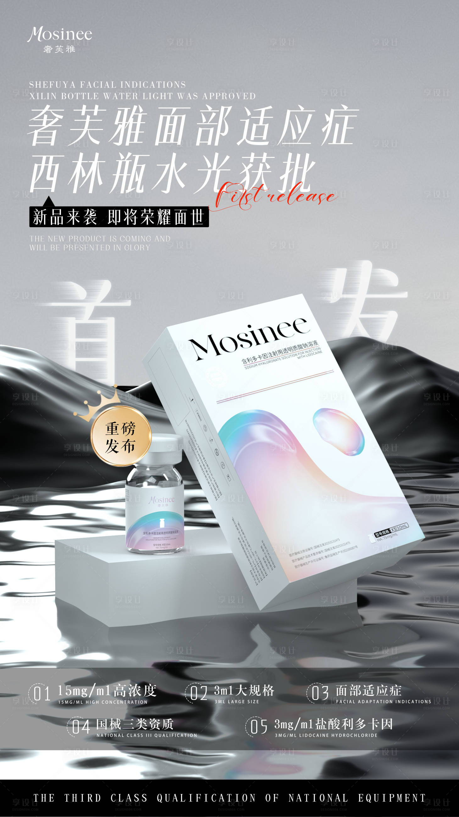 源文件下載【享設(shè)計(jì)】搜索編號(hào)：90130032460662193【西林瓶水光首發(fā)海報(bào)】
