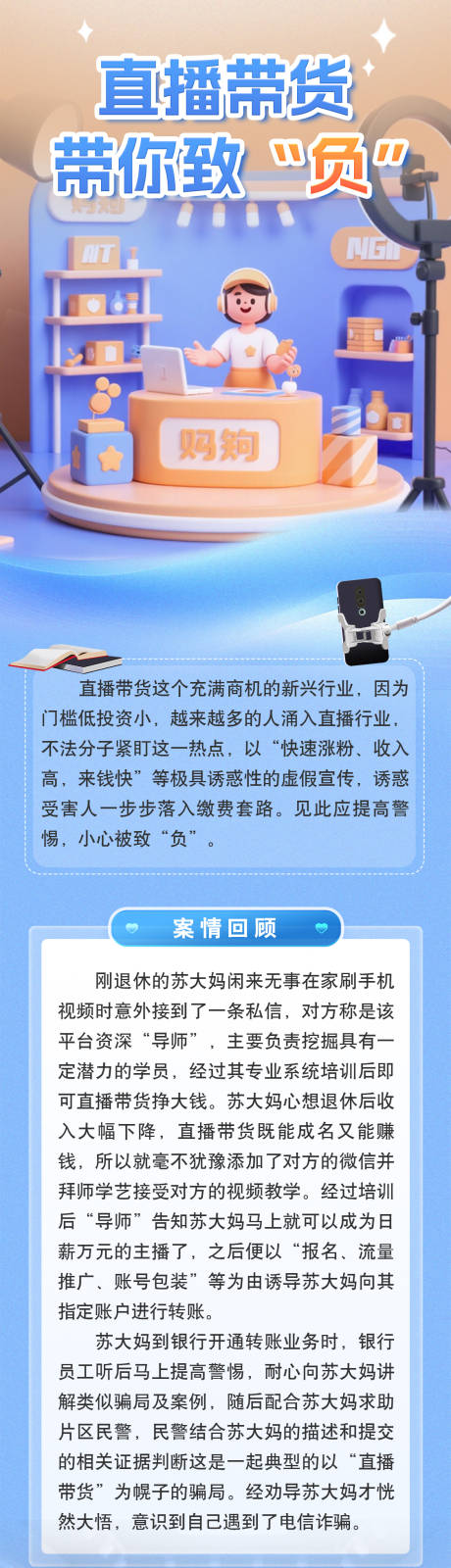 源文件下载【享设计】搜索编号：53350032285177806【直播带货防诈骗推广长图】