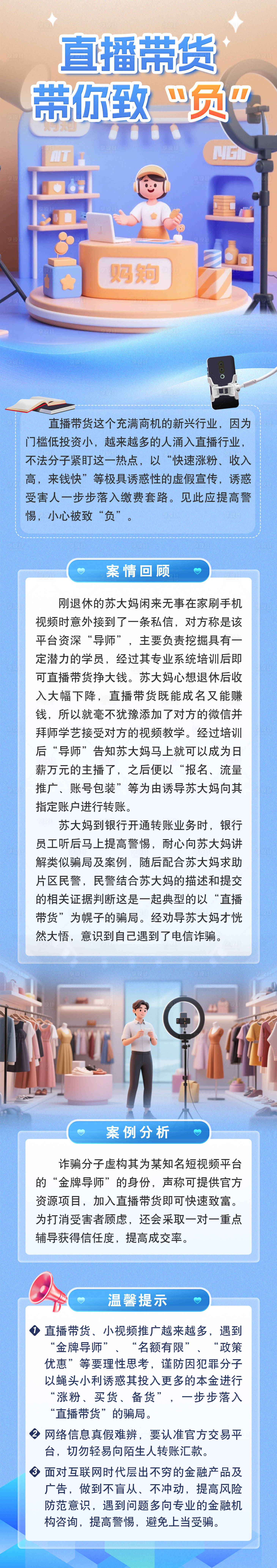 源文件下载【享设计】搜索编号：53350032285177806【直播带货防诈骗推广长图】