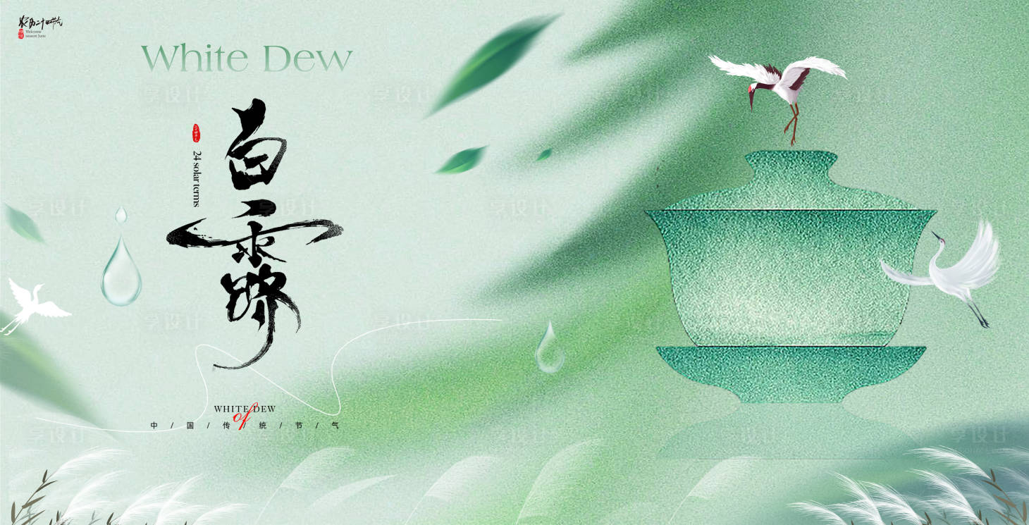 源文件下载【享设计】搜索编号：18580032821642869【白露节气海报】