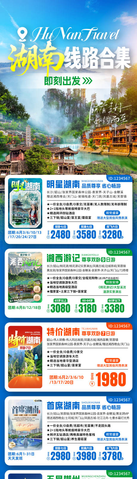 源文件下载【享设计】搜索编号：78450032665079380【湖南线路合集旅游海报】