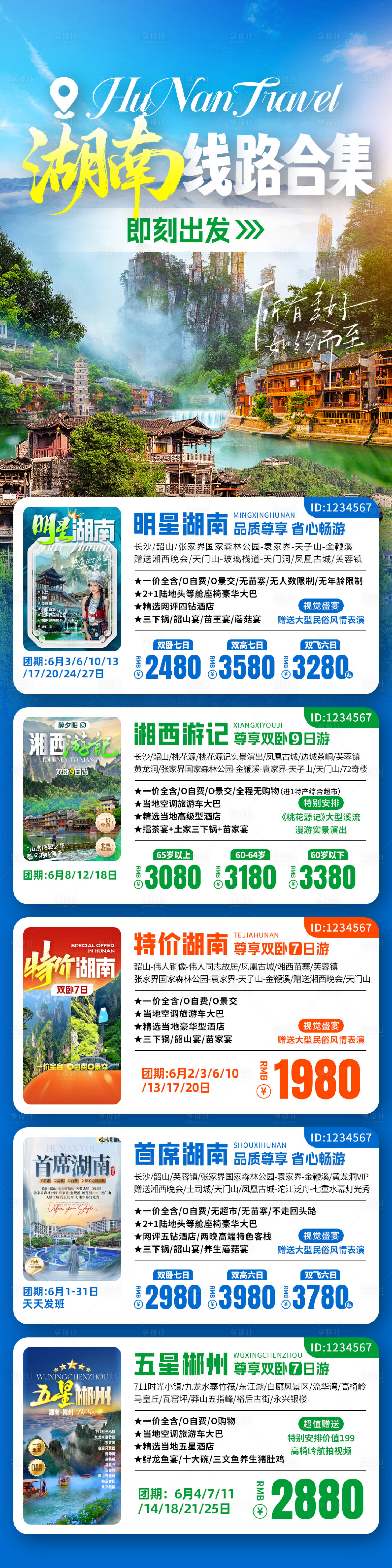 源文件下載【享設計】搜索編號：78450032665079380【湖南線路合集旅游海報】