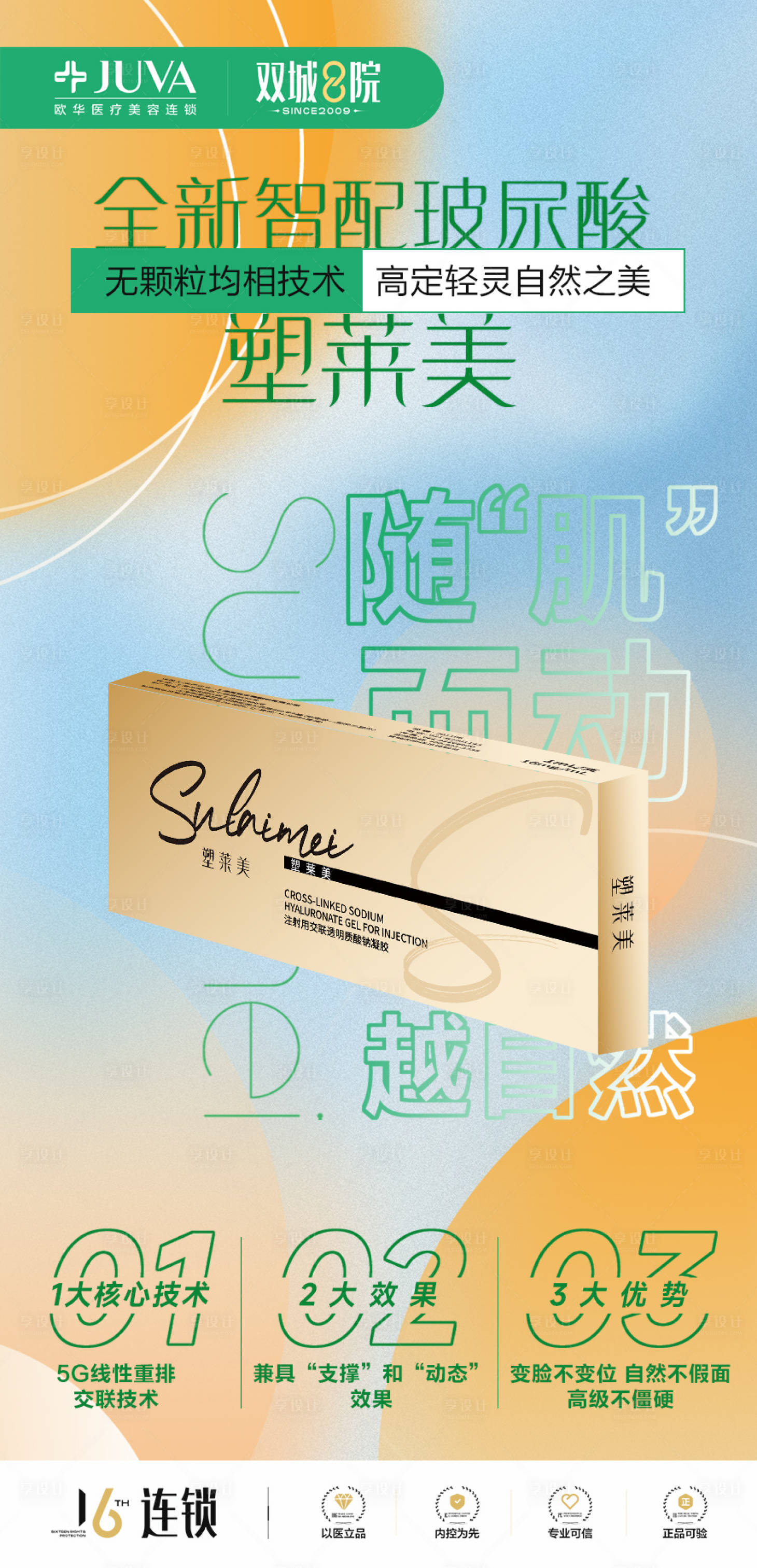 源文件下载【享设计】搜索编号：13340032637426758【玻尿酸】
