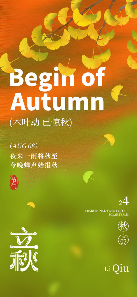 源文件下載【享設計】搜索編號：39410032281027066【立秋24節氣銀杏綠色簡約秋天海報】