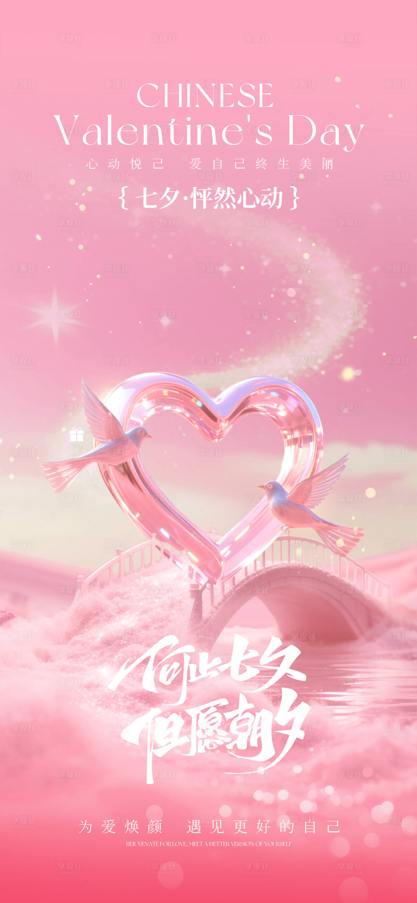 源文件下载【享设计】搜索编号：54270032660068984【七夕海报】