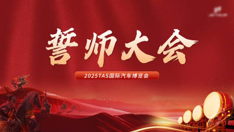 源文件下载【享设计】搜索编号：46950032319624433【誓师大会主背景板】