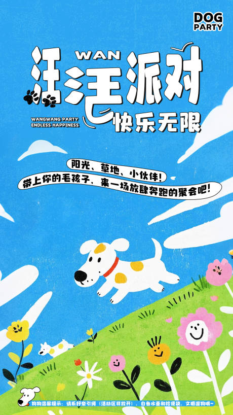 源文件下载【享设计】搜索编号：90810032279673880【汪汪派对快乐无限】