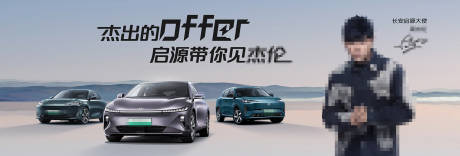 源文件下载【享设计】搜索编号：75220032459023114【汽车海报周杰伦粉丝应援会主视觉】