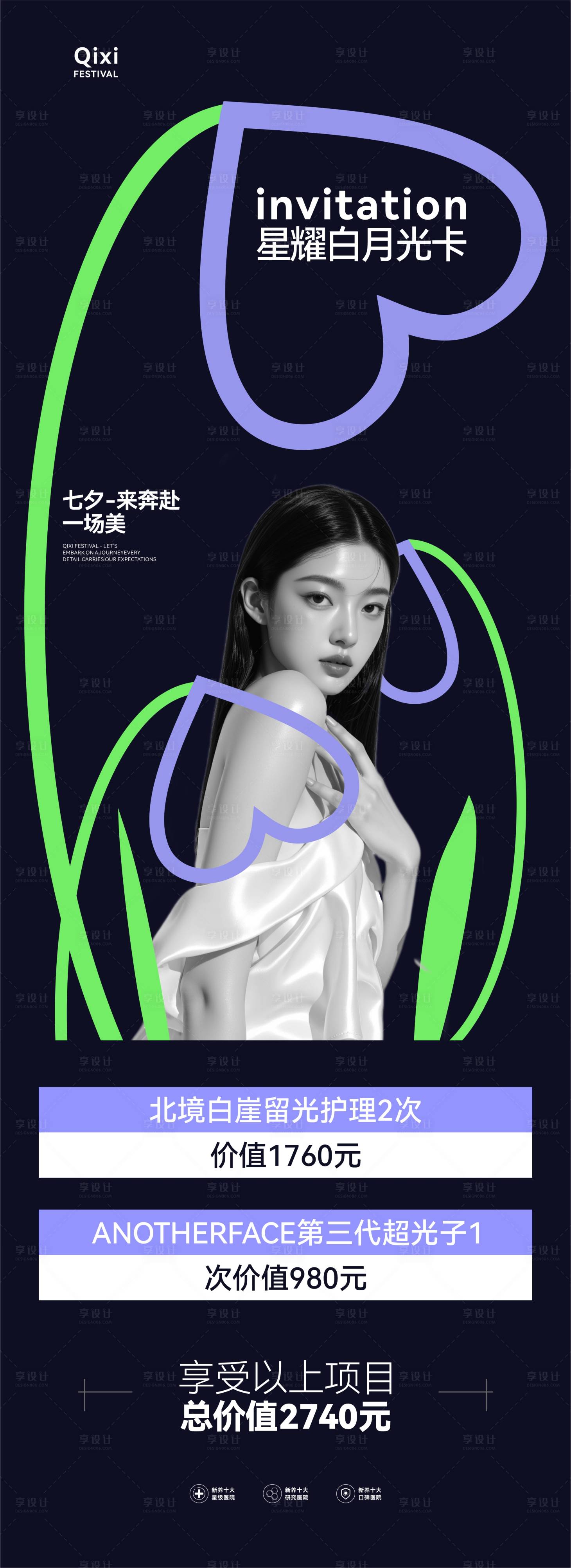 源文件下载【享设计】搜索编号：79210032720079906【医美七夕节活动项目海报】