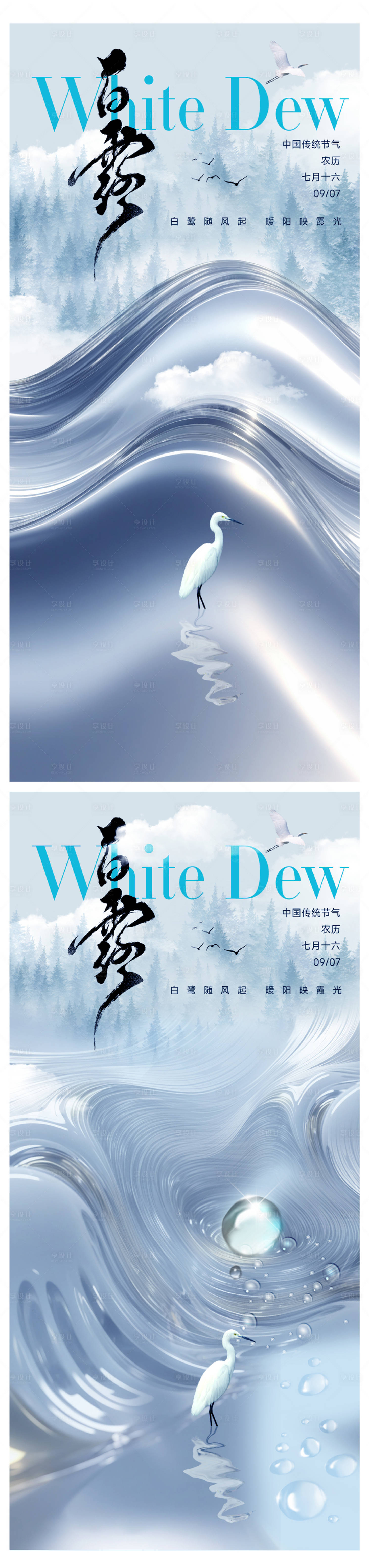 源文件下载【享设计】搜索编号：55340032745845357【白露节气海报】