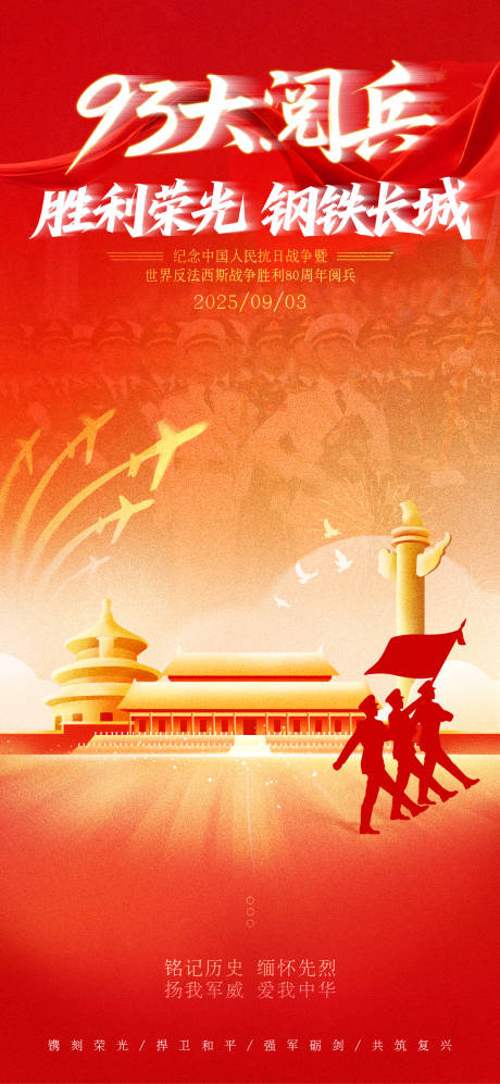 源文件下载【享设计】搜索编号：91610032729589372【93大阅兵海报】