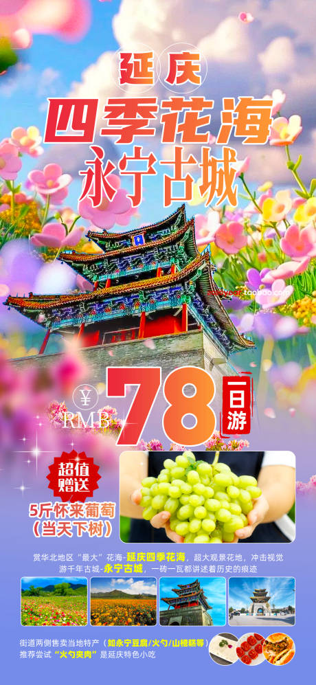 源文件下載【享設計】搜索編號：25350032828228708【延慶四季花海旅游海報】