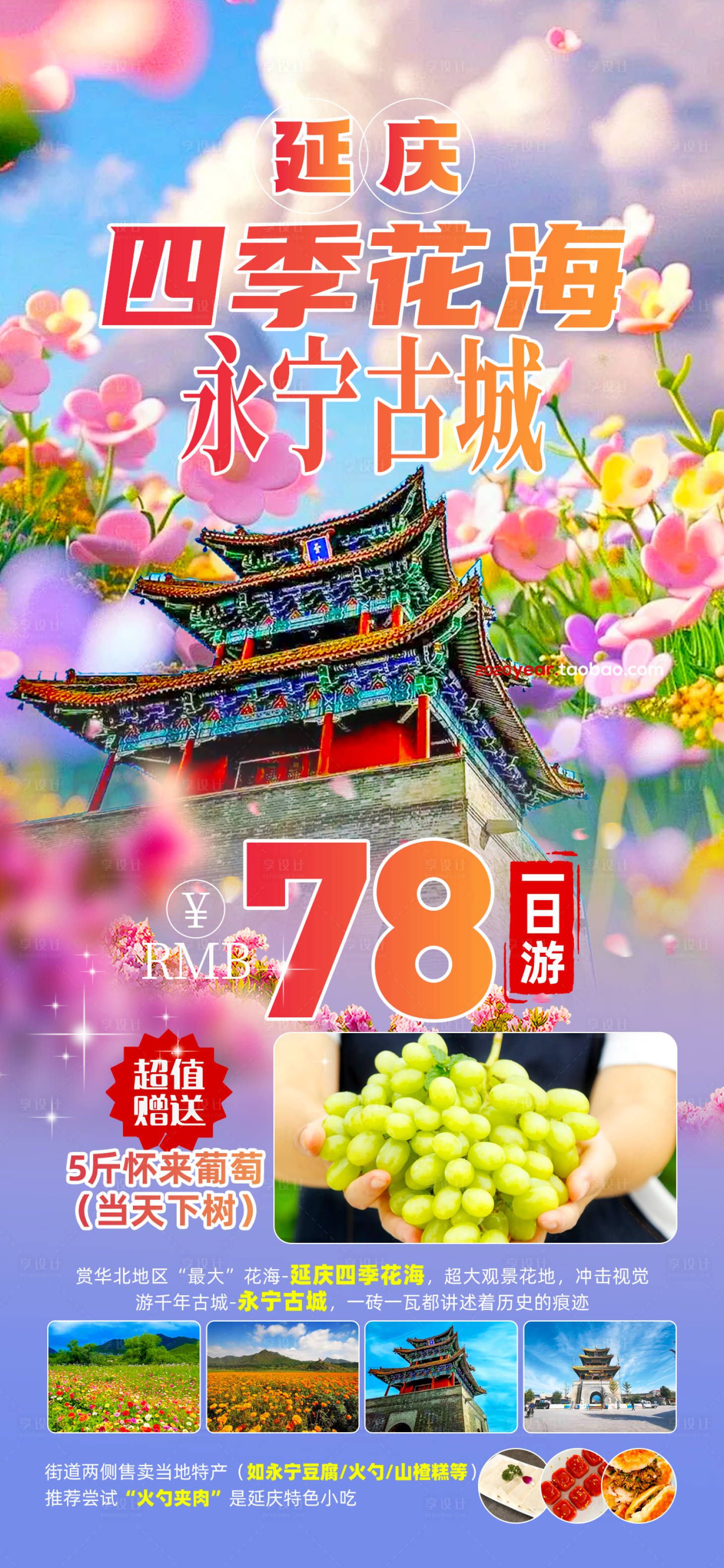 源文件下載【享設計】搜索編號：25350032828228708【延慶四季花海旅游海報】