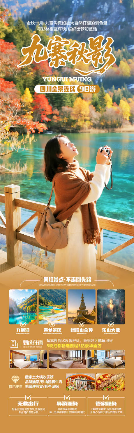源文件下載【享設計】搜索編號：46250032586614997【四川九寨溝秋季旅游海報】