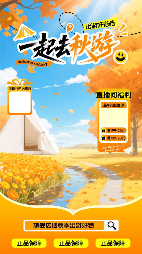 源文件下载【享设计】搜索编号：50920032614159078【秋季出游直播间贴片】