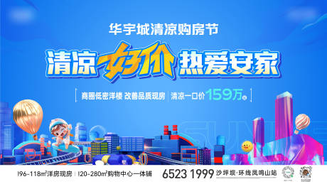 源文件下載【享設計】搜索編號：88040032758922823【房地產清涼購物節主畫面】