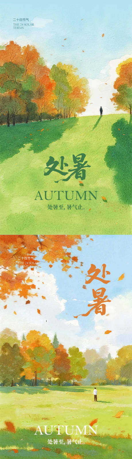 源文件下載【享設計】搜索編號：70020032595711985【處暑海報】