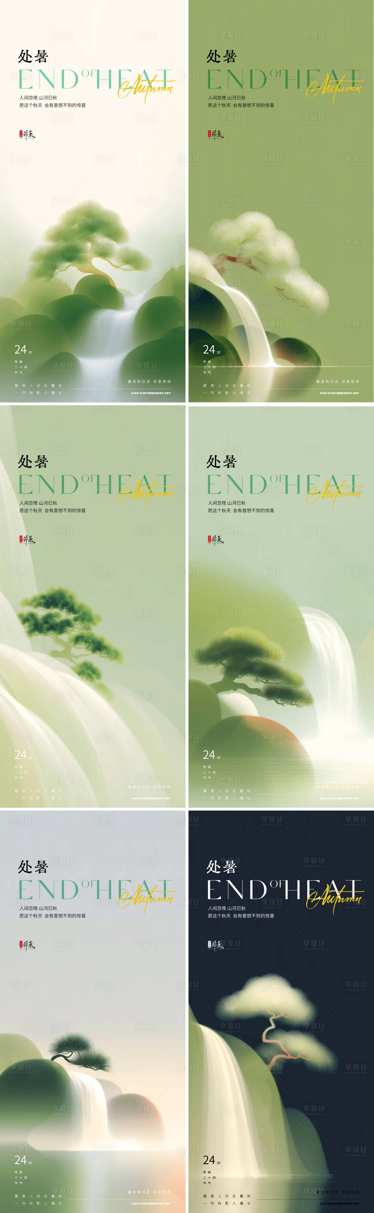 源文件下载【享设计】搜索编号：27770032625074415【处暑中式地产24节气海报】