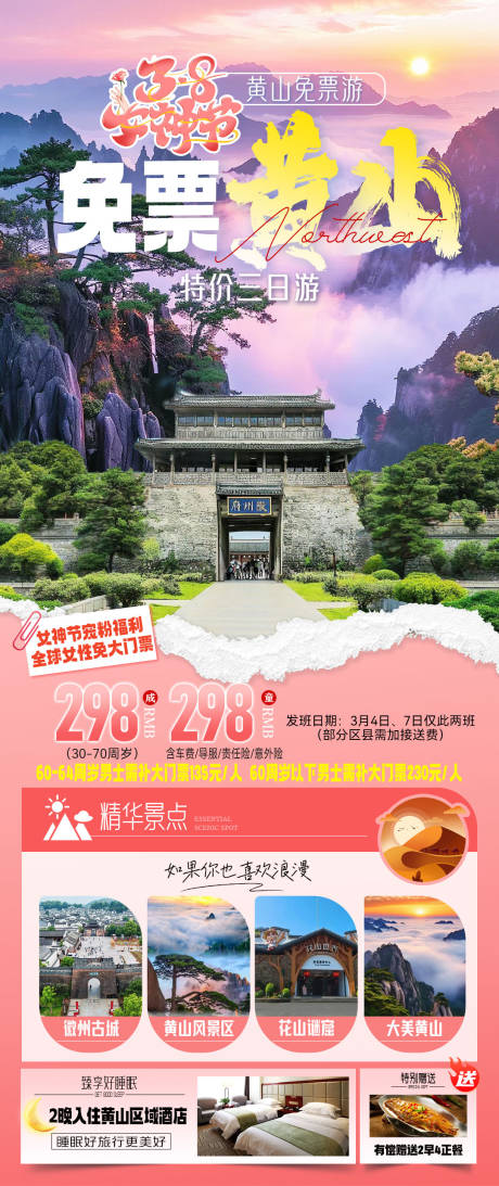 源文件下载【享设计】搜索编号：14800032362001270【宠粉女神节黄山免票游海报】