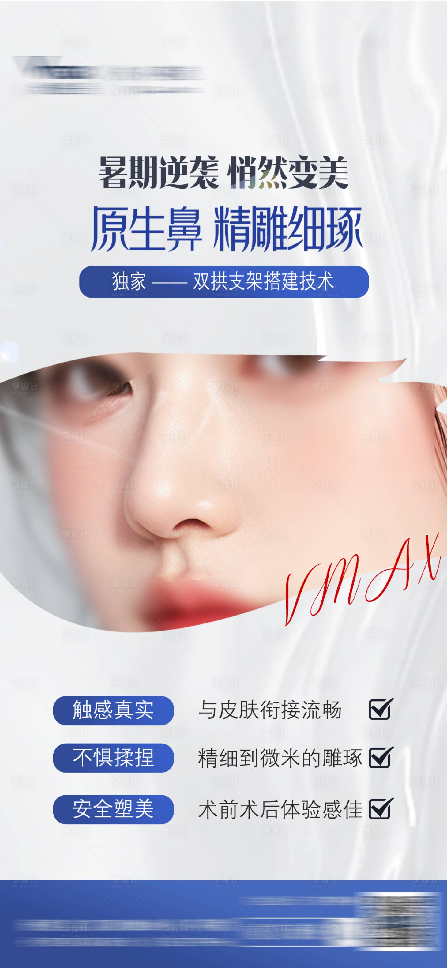 源文件下载【享设计】搜索编号：44260032684084450【医美原生鼻子海报】