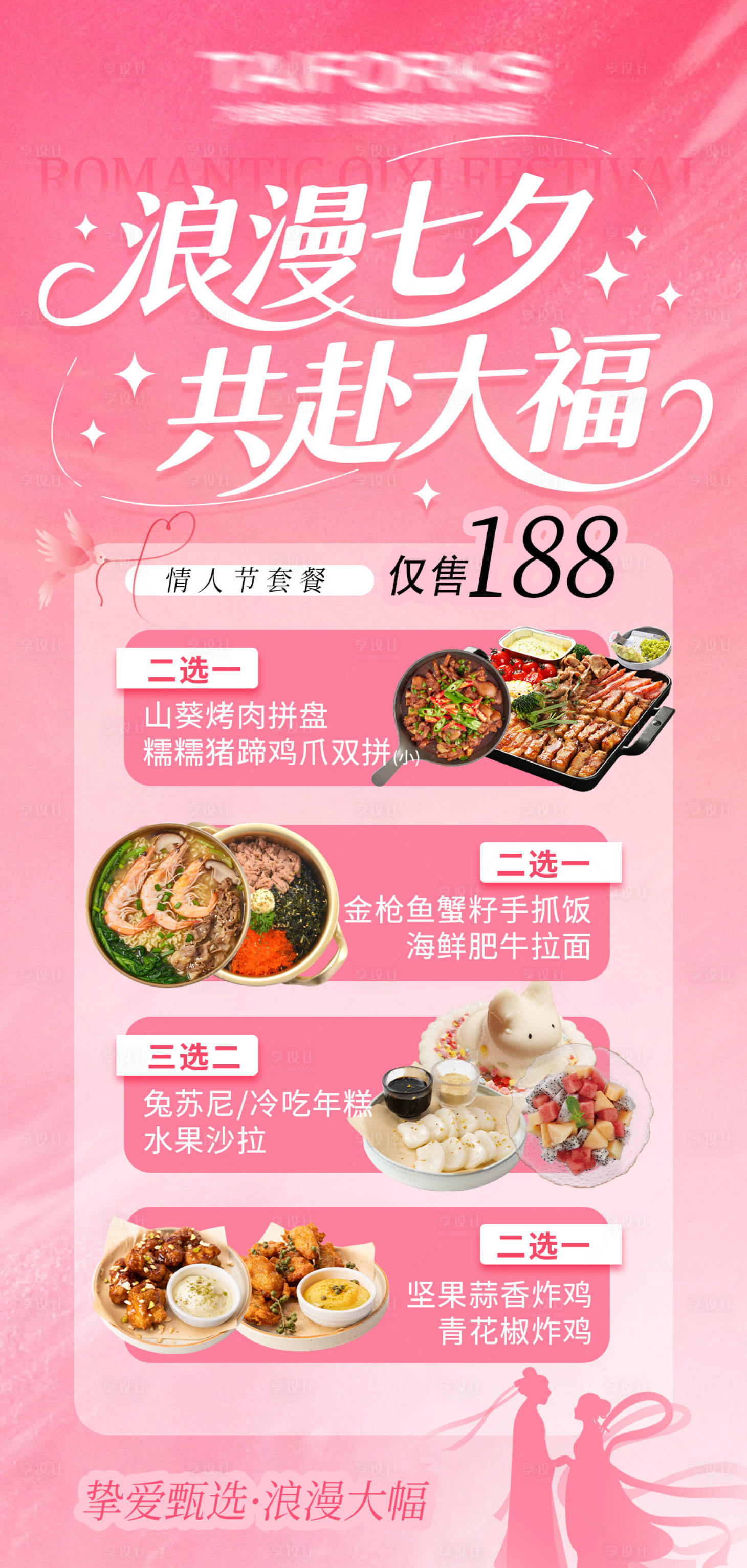 源文件下載【享設(shè)計(jì)】搜索編號：83900032728609771【餐飲店七夕情人節(jié)福利活動海報(bào)宣傳】