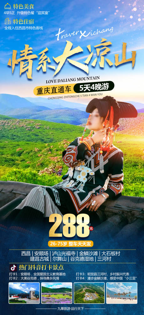 源文件下載【享設計】搜索編號：52520028484641079【情系大涼山西昌旅游】