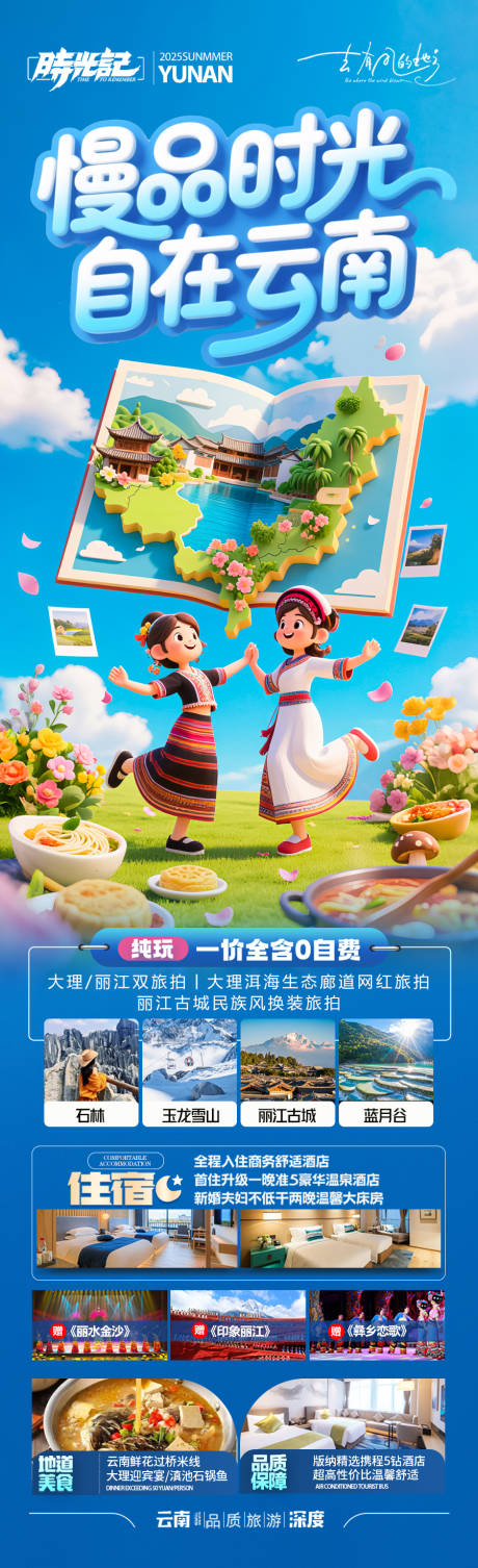 源文件下載【享設計】搜索編號：14870032540229989【云南旅游海報 】